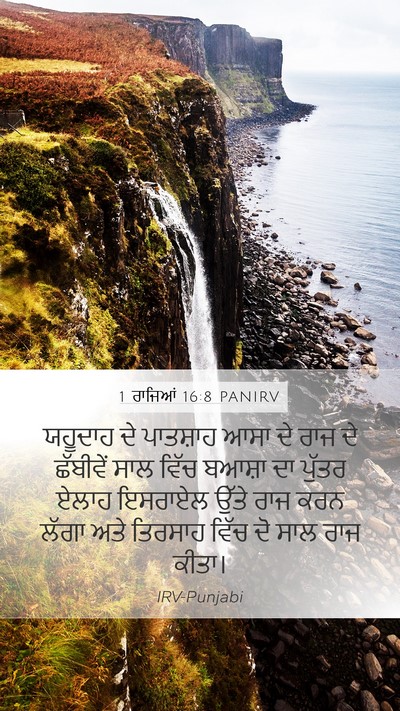 1 ਰਾਜਿਆਂ 16:8 PANIRV Bible Verse Image
