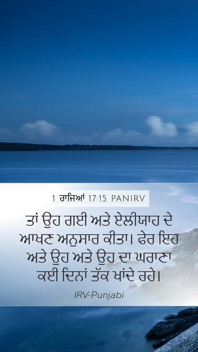 1 ਰਾਜਿਆਂ 17:15 PANIRV Bible Verse Image