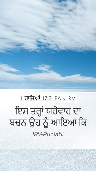 1 ਰਾਜਿਆਂ 17:2 PANIRV Mobile Phone Wallpaper - ਇਸ ਤਰ੍ਹਾਂ ਯਹੋਵਾਹ - Mobile Bible Verse Wallpaper