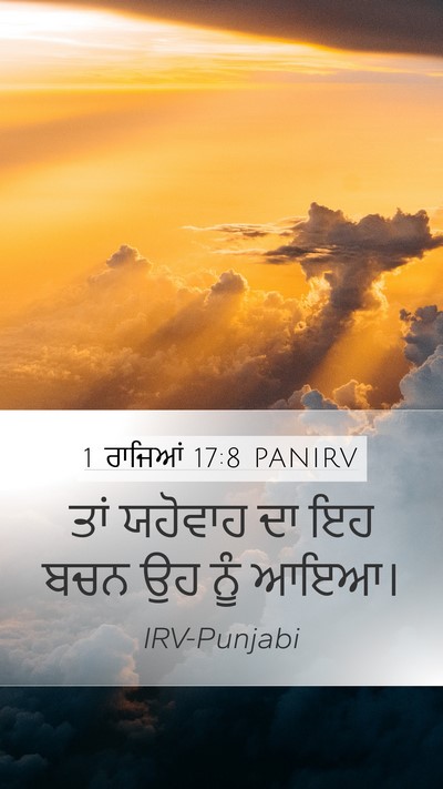 1 ਰਾਜਿਆਂ 17:8 PANIRV Mobile Phone Wallpaper - ਤਾਂ ਯਹੋਵਾਹ ਦਾ ਇਹ - Mobile Bible Verse Wallpaper