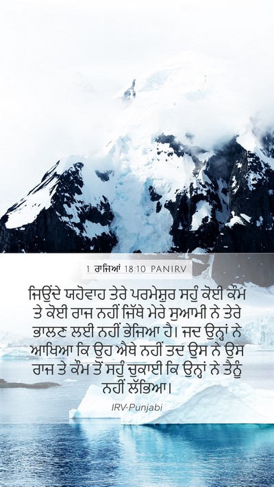 1 ਰਾਜਿਆਂ 18:10 PANIRV Bible Verse Image