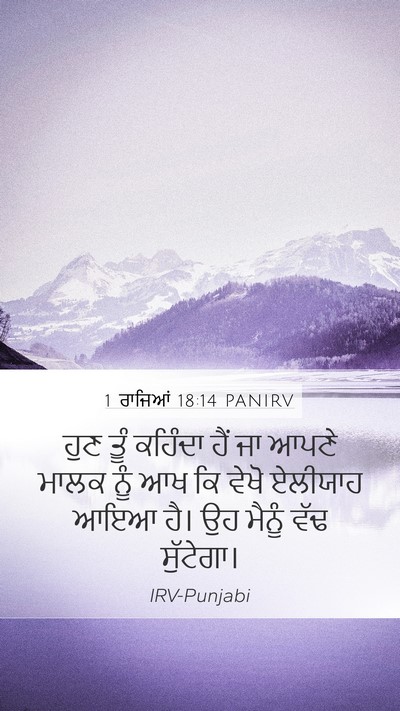 1 ਰਾਜਿਆਂ 18:14 PANIRV Bible Verse Image