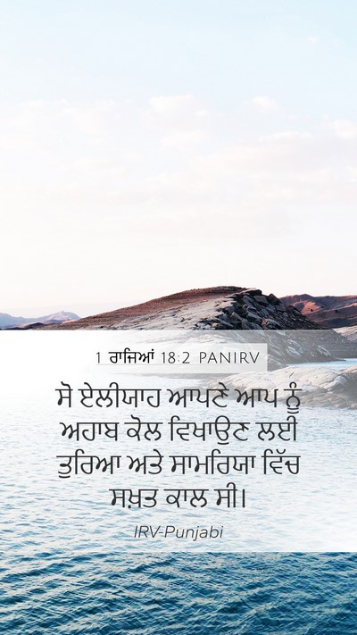 1 ਰਾਜਿਆਂ 18:2 PANIRV Bible Verse Image