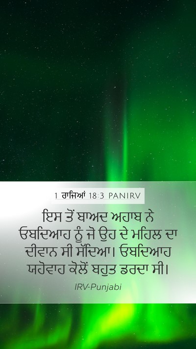1 ਰਾਜਿਆਂ 18:3 PANIRV Bible Verse Image
