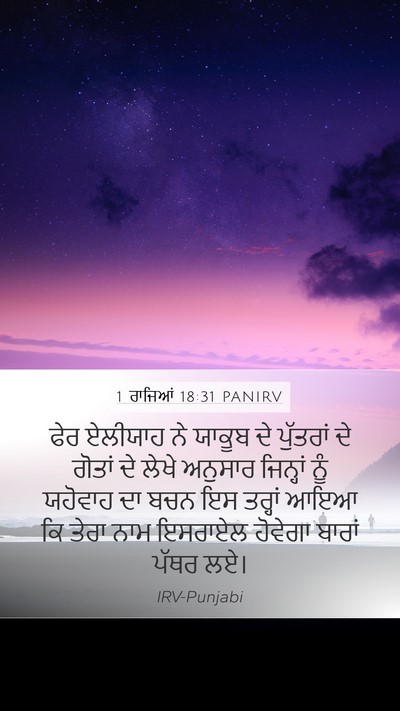 1 ਰਾਜਿਆਂ 18:31 PANIRV Bible Verse Image