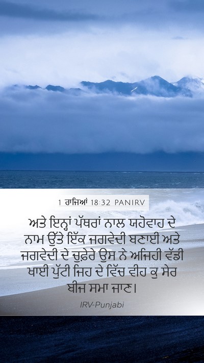 1 ਰਾਜਿਆਂ 18:32 PANIRV Bible Verse Image