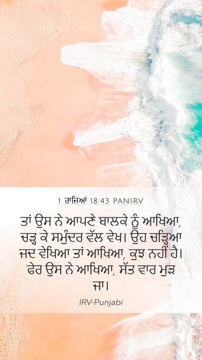 1 ਰਾਜਿਆਂ 18:43 PANIRV Bible Verse Image
