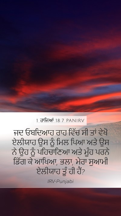 1 ਰਾਜਿਆਂ 18:7 PANIRV Bible Verse Image