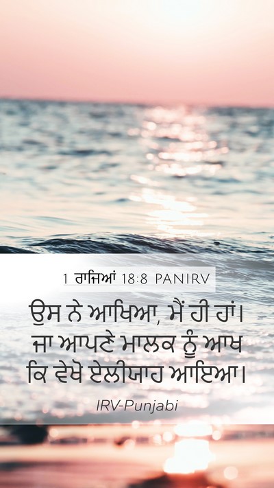 1 ਰਾਜਿਆਂ 18:8 PANIRV Mobile Phone Wallpaper - ਉਸ ਨੇ ਆਖਿਆ, ਮੈਂ ਹੀ - Mobile Bible Verse Wallpaper