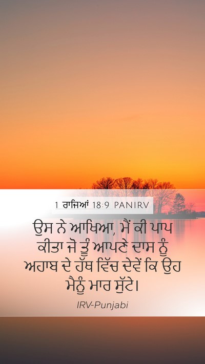 1 ਰਾਜਿਆਂ 18:9 PANIRV Bible Verse Image