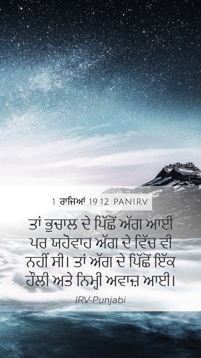 1 ਰਾਜਿਆਂ 19:12 PANIRV Mobile Phone Wallpaper - ਤਾਂ ਭੁਚਾਲ ਦੇ - Mobile Bible Verse Wallpaper