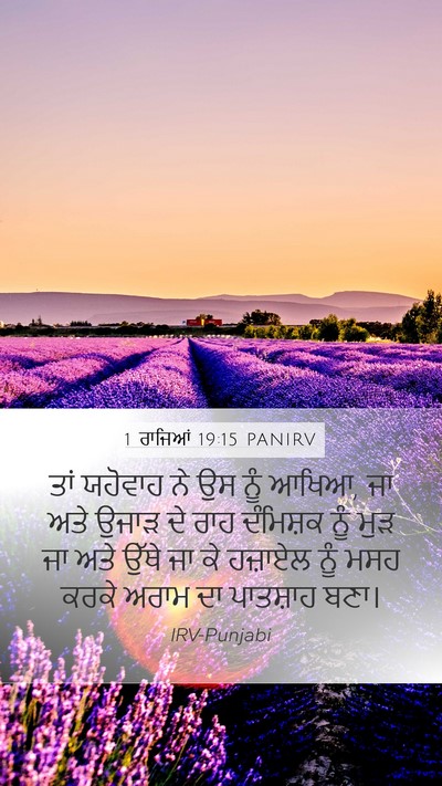 1 ਰਾਜਿਆਂ 19:15 PANIRV Bible Verse Image
