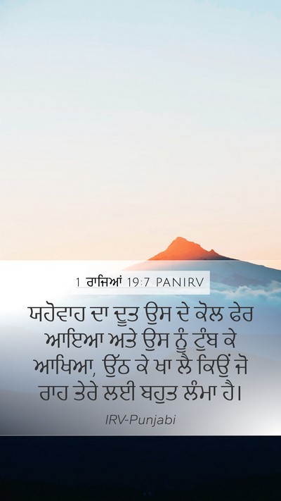 1 ਰਾਜਿਆਂ 19:7 PANIRV Bible Verse Image