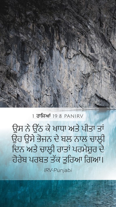 1 ਰਾਜਿਆਂ 19:8 PANIRV Bible Verse Image