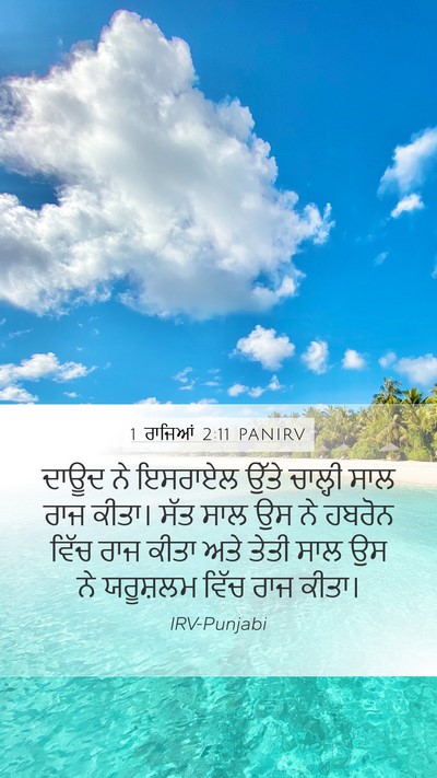 1 ਰਾਜਿਆਂ 2:11 PANIRV Mobile Phone Wallpaper - ਦਾਊਦ ਨੇ ਇਸਰਾਏਲ - Mobile Bible Verse Wallpaper