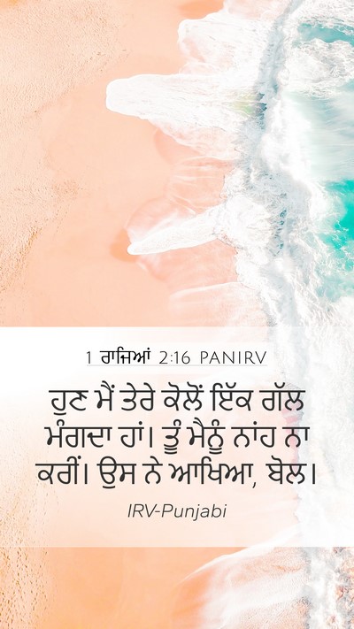 1 ਰਾਜਿਆਂ 2:16 PANIRV Mobile Phone Wallpaper - ਹੁਣ ਮੈਂ ਤੇਰੇ ਕੋਲੋਂ - Mobile Bible Verse Wallpaper