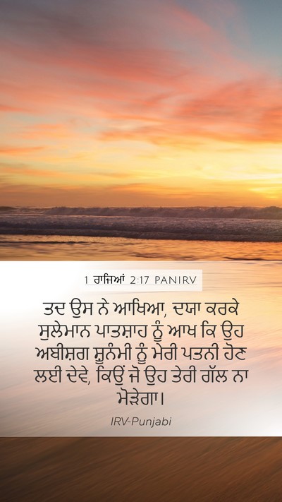 1 ਰਾਜਿਆਂ 2:17 PANIRV Bible Verse Image