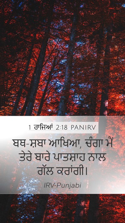 1 ਰਾਜਿਆਂ 2:18 PANIRV Mobile Phone Wallpaper - ਬਥ-ਸ਼ਬਾ ਆਖਿਆ, ਚੰਗਾ - Mobile Bible Verse Wallpaper