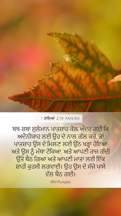 1 ਰਾਜਿਆਂ 2:19 PANIRV Bible Verse Image