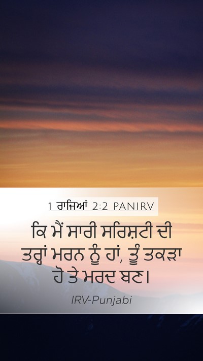 1 ਰਾਜਿਆਂ 2:2 PANIRV Bible Verse Image