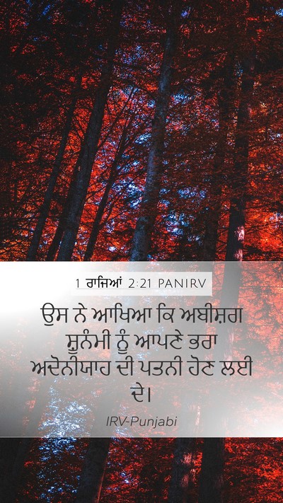 1 ਰਾਜਿਆਂ 2:21 PANIRV Bible Verse Image