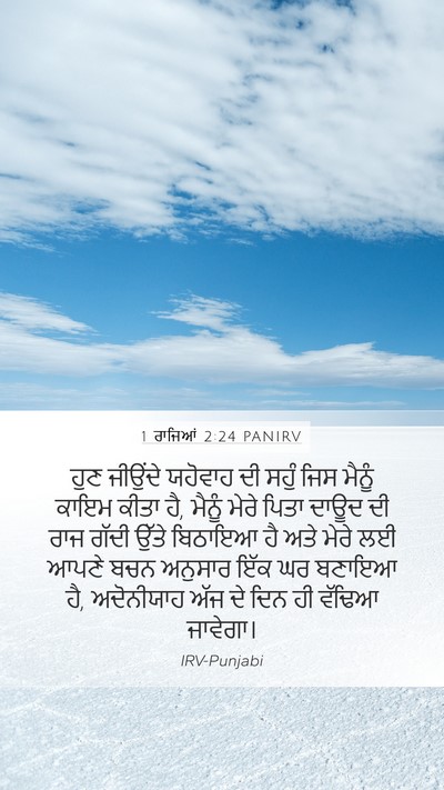 1 ਰਾਜਿਆਂ 2:24 PANIRV Bible Verse Image
