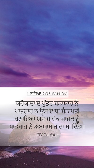 1 ਰਾਜਿਆਂ 2:35 PANIRV Bible Verse Image