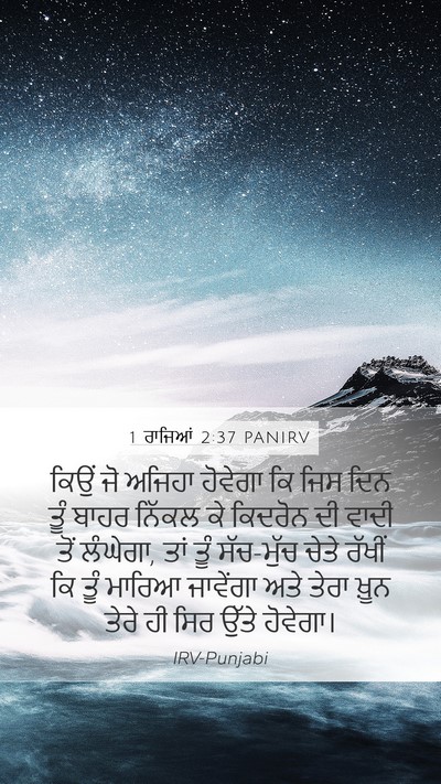 1 ਰਾਜਿਆਂ 2:37 PANIRV Bible Verse Image