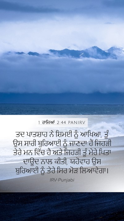 1 ਰਾਜਿਆਂ 2:44 PANIRV Bible Verse Image