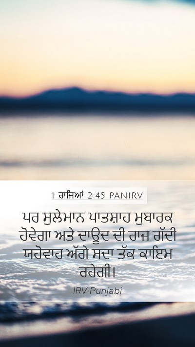 1 ਰਾਜਿਆਂ 2:45 PANIRV Mobile Phone Wallpaper - ਪਰ ਸੁਲੇਮਾਨ - Mobile Bible Verse Wallpaper