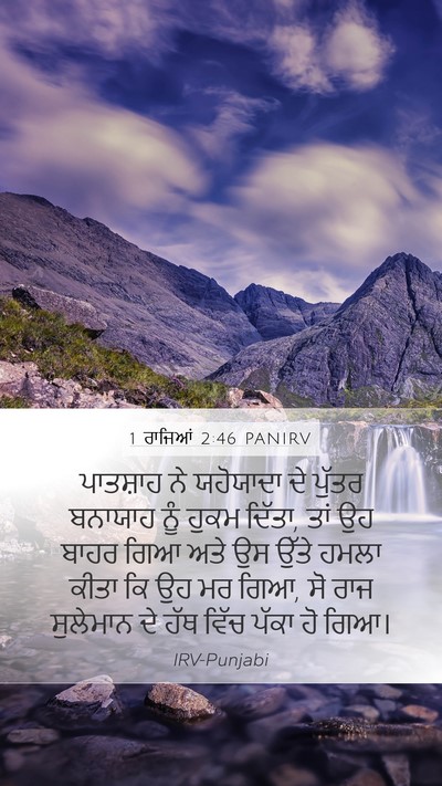 1 ਰਾਜਿਆਂ 2:46 PANIRV Bible Verse Image
