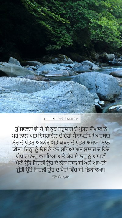 1 ਰਾਜਿਆਂ 2:5 PANIRV Bible Verse Image