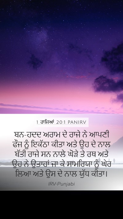 1 ਰਾਜਿਆਂ 20:1 PANIRV Bible Verse Image