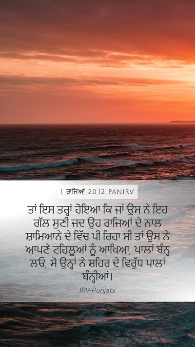 1 ਰਾਜਿਆਂ 20:12 PANIRV Bible Verse Image