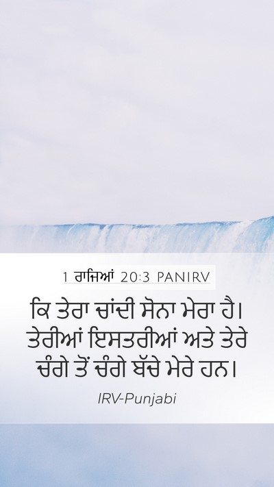 1 ਰਾਜਿਆਂ 20:3 PANIRV Mobile Phone Wallpaper - ਕਿ ਤੇਰਾ ਚਾਂਦੀ ਸੋਨਾ - Mobile Bible Verse Wallpaper