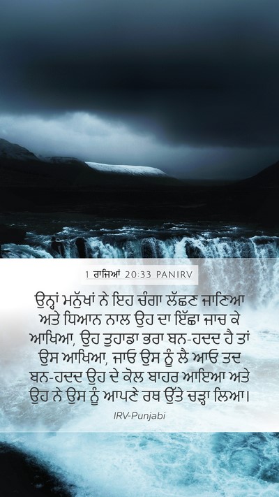 1 ਰਾਜਿਆਂ 20:33 PANIRV Bible Verse Image