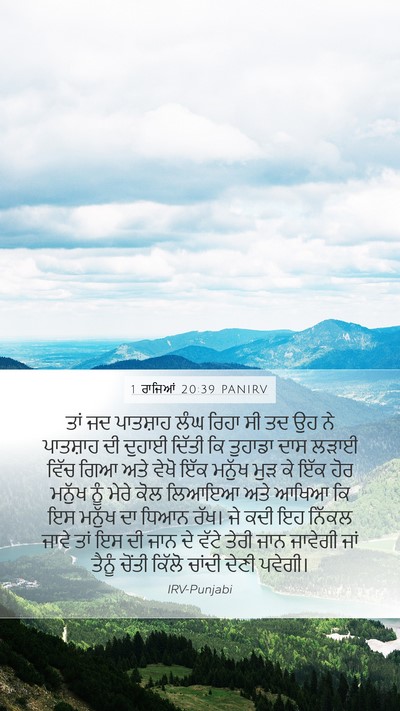 1 ਰਾਜਿਆਂ 20:39 PANIRV Bible Verse Image