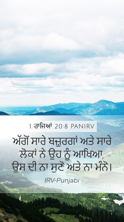 1 ਰਾਜਿਆਂ 20:8 PANIRV Mobile Phone Wallpaper - ਅੱਗੋਂ ਸਾਰੇ - Mobile Bible Verse Wallpaper