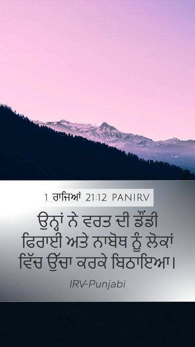 1 ਰਾਜਿਆਂ 21:12 PANIRV Bible Verse Image