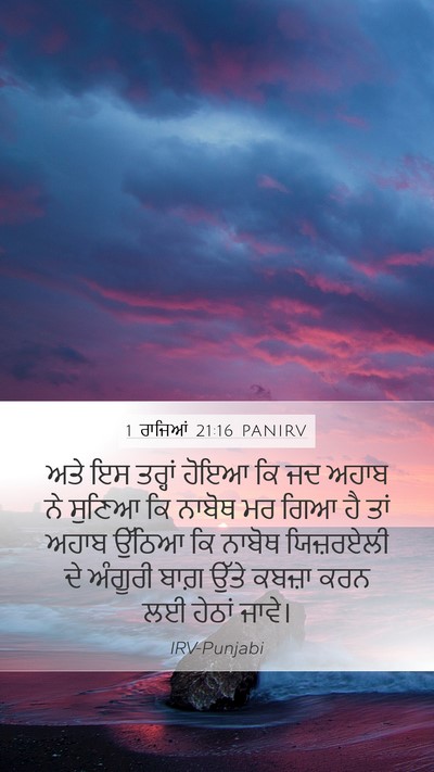 1 ਰਾਜਿਆਂ 21:16 PANIRV Bible Verse Image