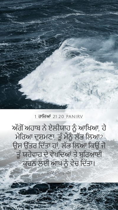 1 ਰਾਜਿਆਂ 21:20 PANIRV Bible Verse Image