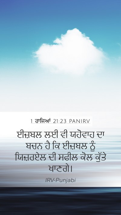1 ਰਾਜਿਆਂ 21:23 PANIRV Bible Verse Image