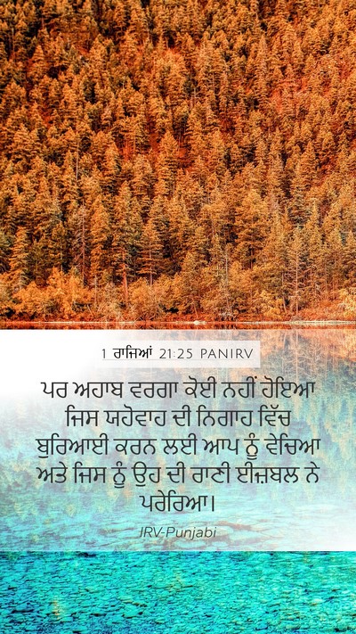 1 ਰਾਜਿਆਂ 21:25 PANIRV Bible Verse Image