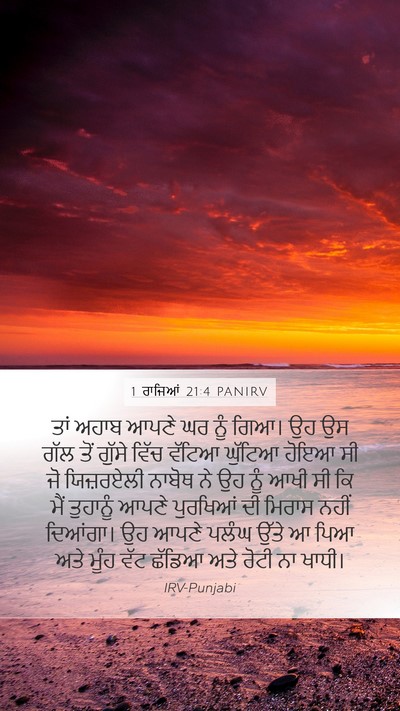 1 ਰਾਜਿਆਂ 21:4 PANIRV Bible Verse Image