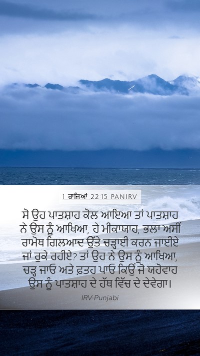 1 ਰਾਜਿਆਂ 22:15 PANIRV Bible Verse Image