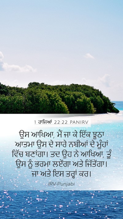 1 ਰਾਜਿਆਂ 22:22 PANIRV Bible Verse Image