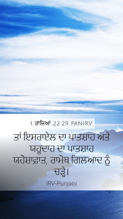 1 ਰਾਜਿਆਂ 22:29 PANIRV Bible Verse Image