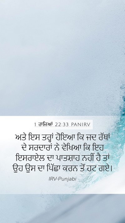 1 ਰਾਜਿਆਂ 22:33 PANIRV Bible Verse Image