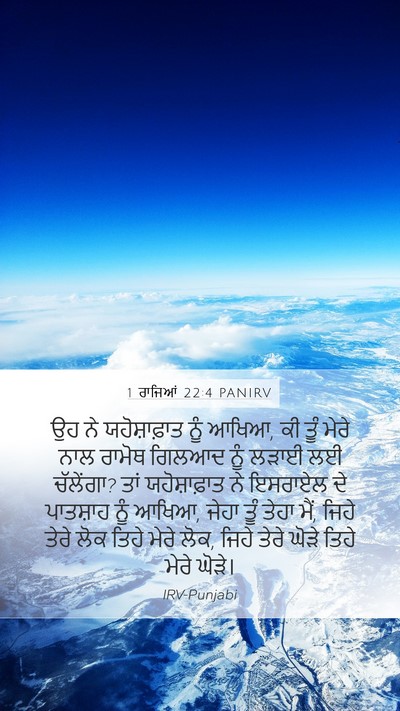 1 ਰਾਜਿਆਂ 22:4 PANIRV Bible Verse Image
