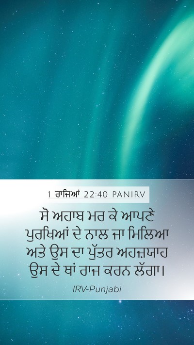 1 ਰਾਜਿਆਂ 22:40 PANIRV Bible Verse Image